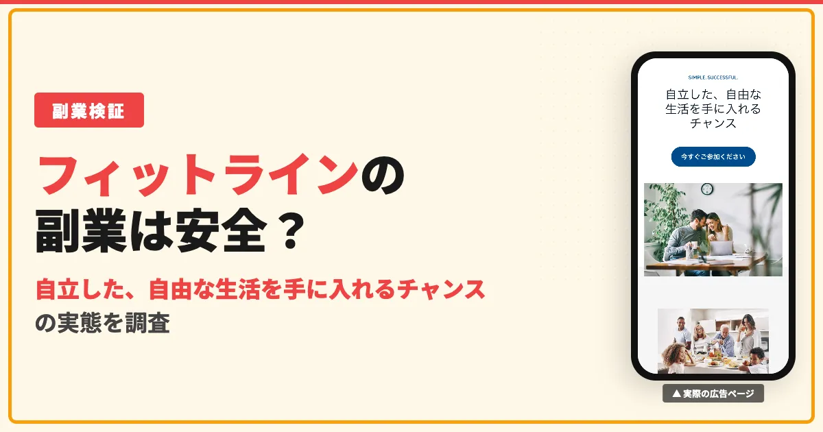 フィットラインは儲かる？怪しい点と会員価格・サプリの口コミ