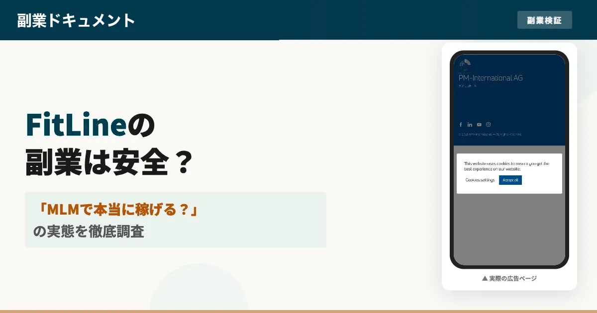 FitLine（フィットライン）の副業は稼げない？口コミと実態を調査