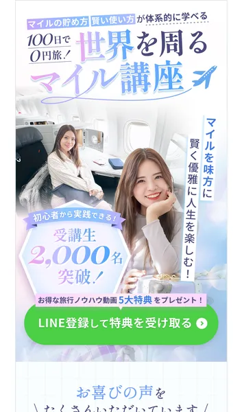 ForLibertyの広告ページの最上部。100日で0円旅、世界を周るマイル講座、受講生2,000名突破、LINE登録して特典を受け取ると書かれている
