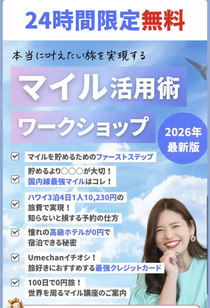 ForLibertyのLINEで届くワークショップの案内。24時間限定無料、本当に叶えたい旅を実現するマイル活用術ワークショップ2026年最新版、ハワイ3泊4日1人10,230円、100日で0円旅！世界を周るマイル講座のご案内と書かれている