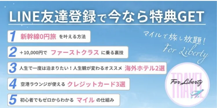 ForLibertyのLINEの友だち追加画面の上部。LINE友達登録で今なら特典GET、新幹線0円旅を叶える方法、+10,000円でファーストクラスに乗る裏技、海外ホテル2選、空港ラウンジが使えるクレジットカード3選、マイルの仕組みと並んでいる