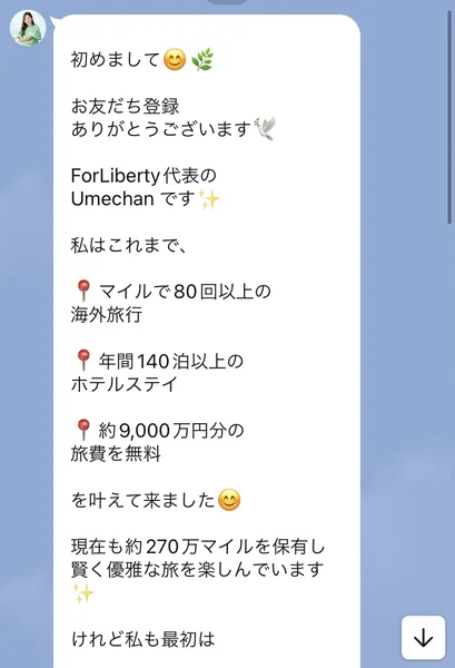 ForLibertyのLINEで届くあいさつ。ForLiberty代表のUmechanです、マイルで80回以上の海外旅行、年間140泊以上のホテルステイ、約9,000万円分の旅費を無料、現在も約270万マイルを保有と書かれている