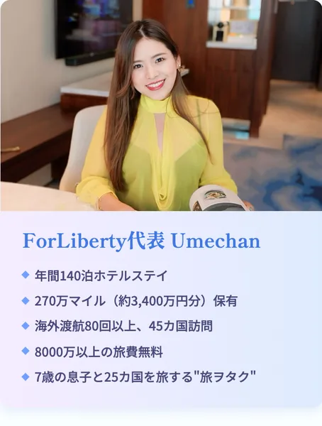 ForLibertyの広告ページの代表メッセージ。ForLiberty代表Umechan、年間140泊ホテルステイ、270万マイル（約3,400万円分）保有、海外渡航80回以上・45カ国訪問、8000万以上の旅費無料、7歳の息子と25カ国を旅する旅ヲタクと書かれている