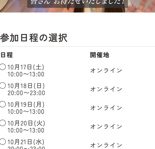 ForLibertyのマイル活用術ワークショップの申込ページ。参加日程の選択として、10月17日（土）10:00〜13:00、10月18日（日）20:00〜23:00など、1回3時間のオンライン日程が並んでいる