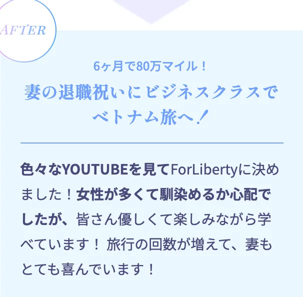 ForLibertyの広告に載る受講生の声。6ヶ月で80万マイル、妻の退職祝いにビジネスクラスでベトナム旅へ、女性が多くて馴染めるか心配でしたが皆さん優しくてと書かれている