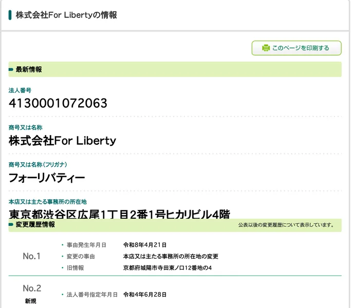 国税庁の法人番号公表サイトの株式会社For Libertyの情報。法人番号4130001072063、本店所在地は東京都渋谷区広尾1丁目2番1号ヒカリビル4階、令和8年4月21日に京都府城陽市寺田東ノ口12番地の4から移転、令和4年6月28日に法人番号指定と記録されている