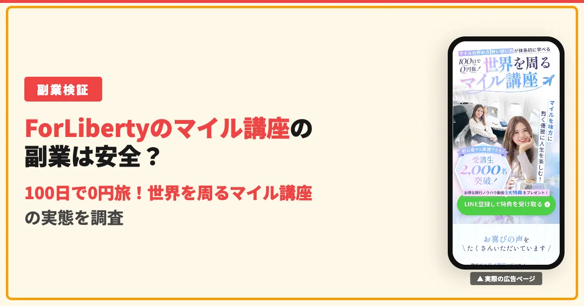 ForLibertyは怪しい？マイル講座の受講料・入会金と口コミ