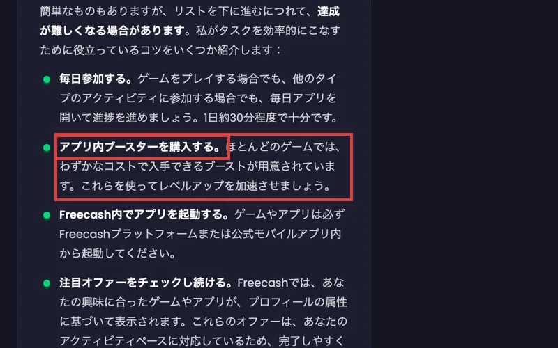 freecashの公式ブログ。アプリ内ブースターを購入する、ほとんどのゲームではわずかなコストで入手できるブーストが用意されている、これらを使ってレベルアップを加速させましょうという一文に赤枠が付いている