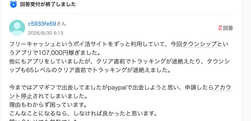 Yahoo!知恵袋の2026年8月30日の質問。フリーキャッシュのタウンシップのオファーで107,000円稼いだ、これまではアマギフで出金していたが、PayPalでの出金を申請したらアカウント停止されたと書かれている