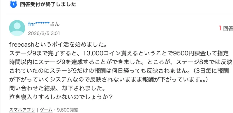 Yahoo!知恵袋の2026年3月5日の質問。freecashでステージ9まで完了すると13,000コインもらえるということで9500円課金して達成したが、ステージ9だけの報酬が反映されず、問い合わせた結果却下されたと書かれている