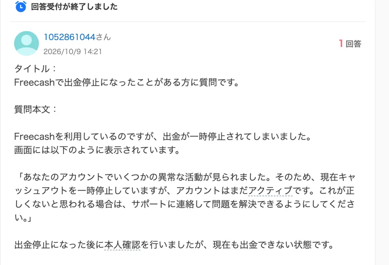 Yahoo!知恵袋の2026年10月9日の質問。Freecashで出金が一時停止され、あなたのアカウントでいくつかの異常な活動が見られたためキャッシュアウトを一時停止していると表示された、本人確認を行ったが現在も出金できない状態と書かれている