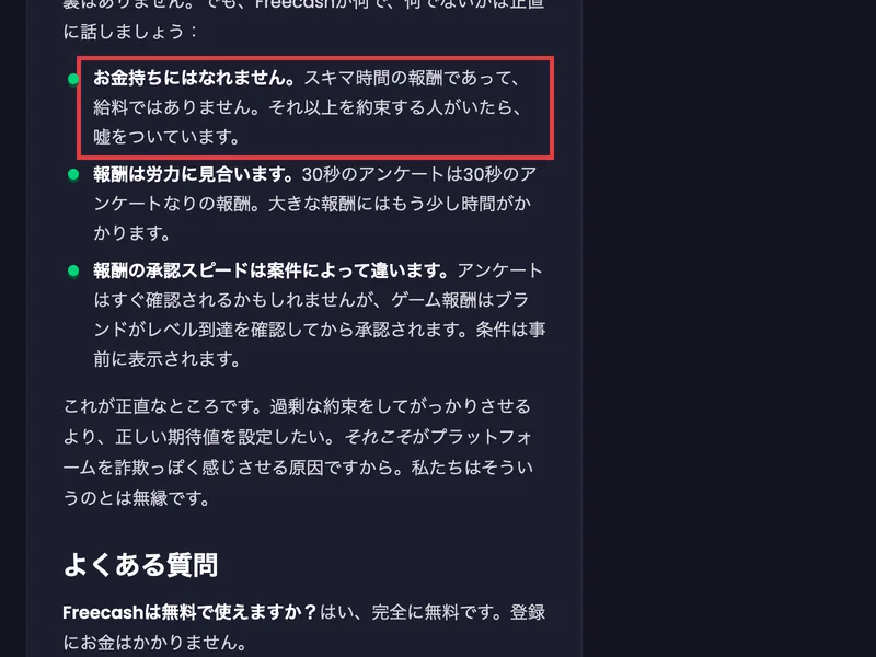 freecashの公式FAQ。お金持ちにはなれない、スキマ時間の報酬であって給料ではない、それ以上を約束する人は嘘をついているという一文に赤枠が付いている