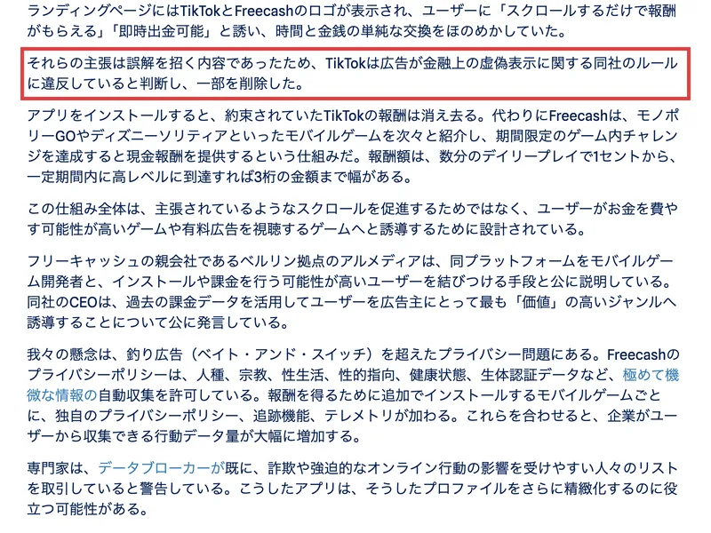 Malwarebytesの記事。スクロールするだけで報酬がもらえる、即時出金可能という主張は誤解を招く内容で、TikTokは金融上の虚偽表示に関するルールに違反していると判断し、一部を削除したという段落に赤枠が付いている