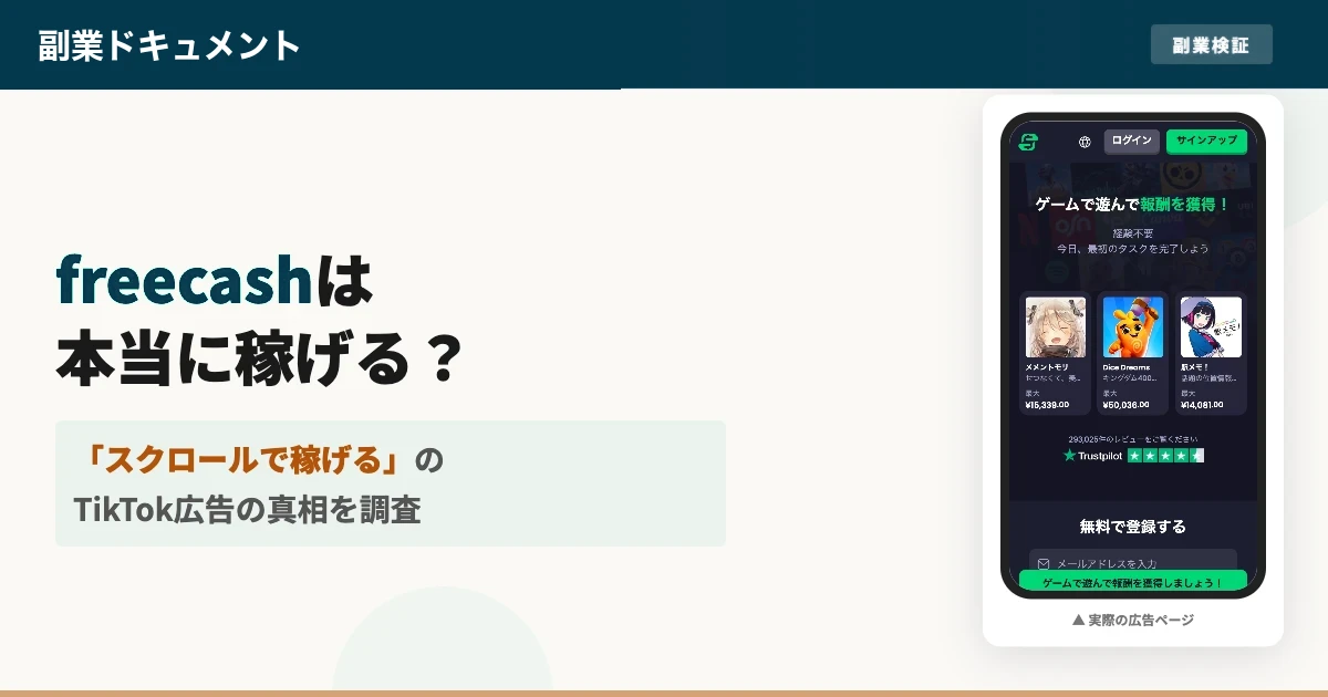 freecashは怪しい？スクロールで稼げるか口コミと出金を調査