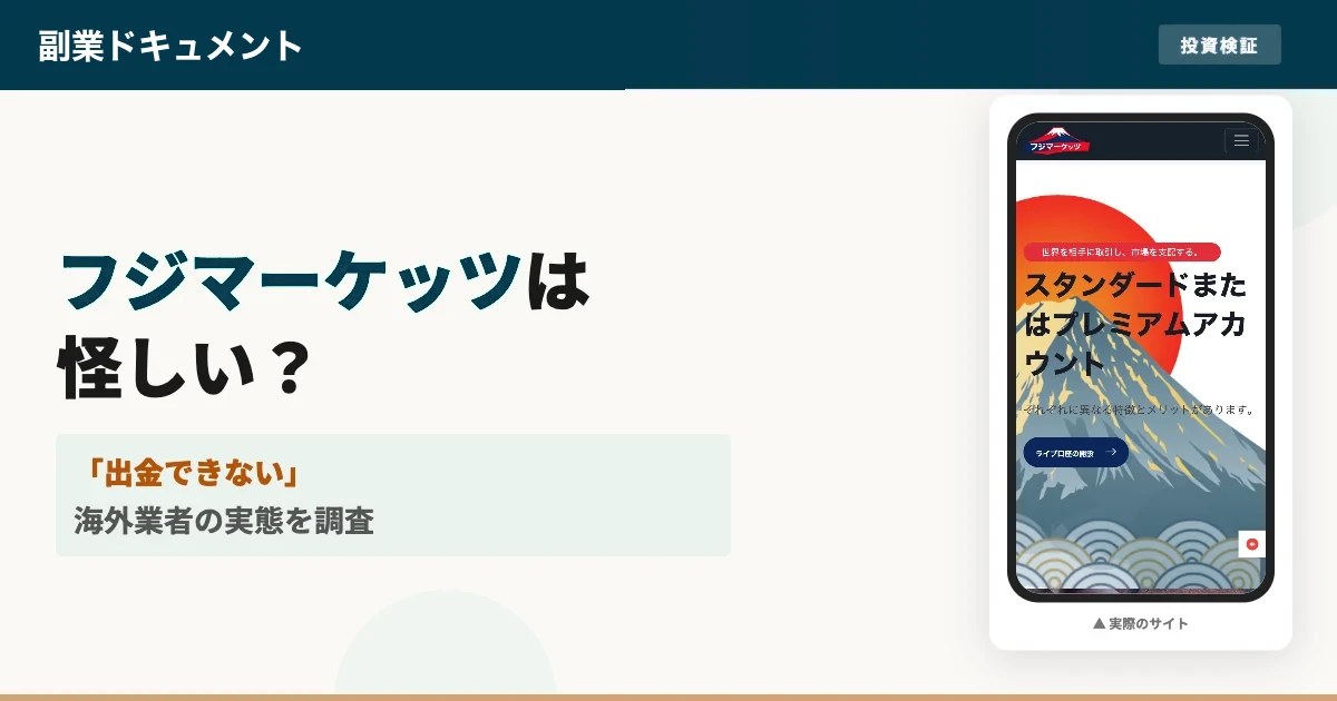 フジマーケッツ(FUJI Markets)は怪しい？出金トラブルを調査