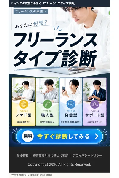 フリサポのフリーランスタイプ診断の広告。あなたは何型?フリーランスタイプ診断の見出しに、ノマド型・職人型・発信型・サポート型の4タイプと、無料 今すぐ診断してみるのボタン