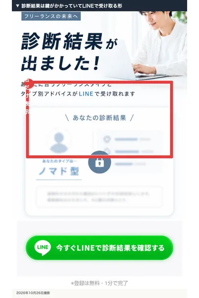 診断結果の画面。診断結果が出ました、あなたのタイプはノマド型と出て、結果の中身には鍵がかかり、今すぐLINEで診断結果を確認するのボタンがある