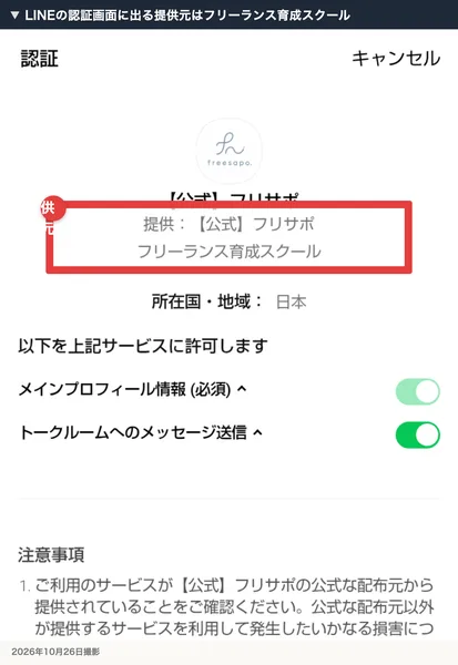 LINEの認証画面。【公式】フリサポ、提供:【公式】フリサポ、フリーランス育成スクールと書かれている