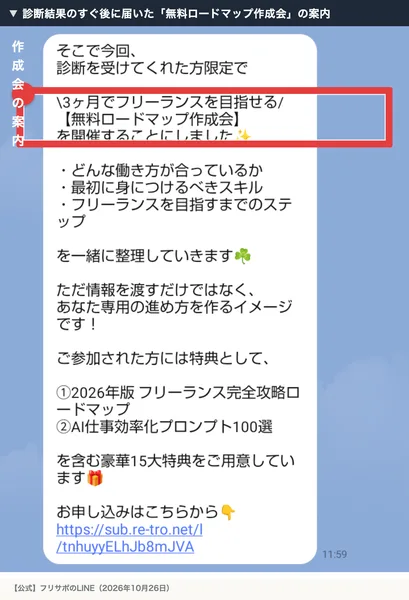 フリサポのLINEに届いた案内。診断を受けてくれた方限定で、3ヶ月でフリーランスを目指せる無料ロードマップ作成会を開催することにしました、豪華15大特典、お申し込みはこちらから