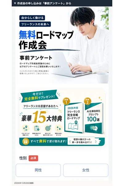 無料ロードマップ作成会の事前アンケートの冒頭。ロードマップ作成会実施のために以下のアンケートにご回答お願いいたします、豪華15大特典、性別の質問