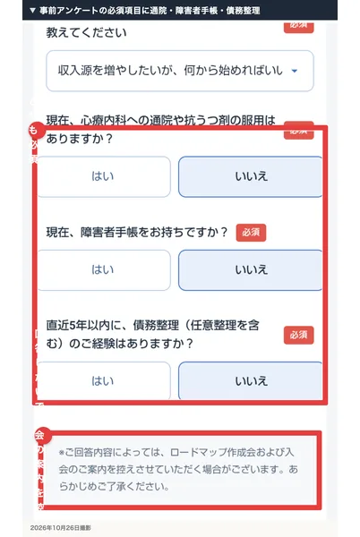 事前アンケートの後半。心療内科への通院や抗うつ剤の服用、障害者手帳、直近5年以内の債務整理の有無を必須で聞き、ご回答内容によってはロードマップ作成会および入会のご案内を控えさせていただく場合がございますと書かれている