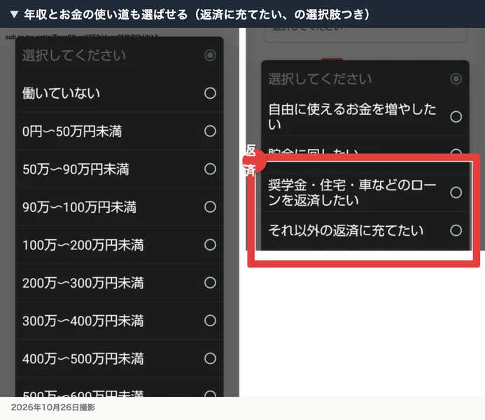 事前アンケートの選択肢。現在の年収は働いていない・0〜50万円未満から500万〜600万円未満…と続き、収入が増えたらまず何に使いたいかには、奨学金・住宅・車などのローンを返済したい、それ以外の返済に充てたいがある