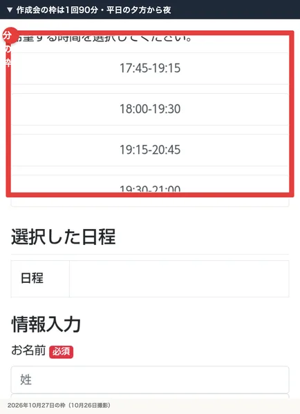 作成会の日程の選択画面。10月27日の枠は17:45-19:15、18:00-19:30、19:15-20:45、19:30-21:00の4つで、どれも90分
