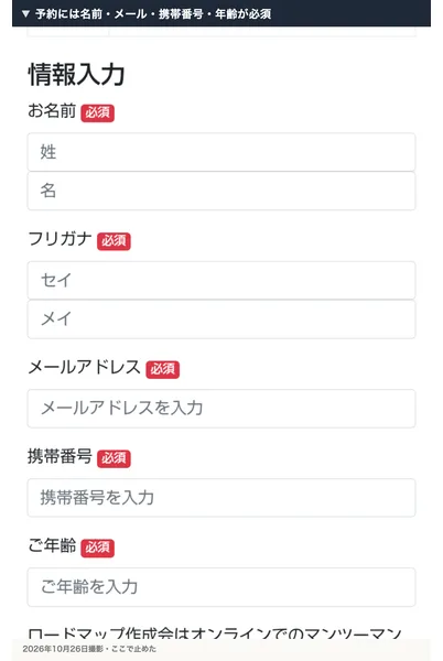 作成会の予約の入力欄。お名前、フリガナ、メールアドレス、携帯番号、ご年齢がすべて必須で、ロードマップ作成会はオンラインでのマンツーマン開催となりますと書かれている