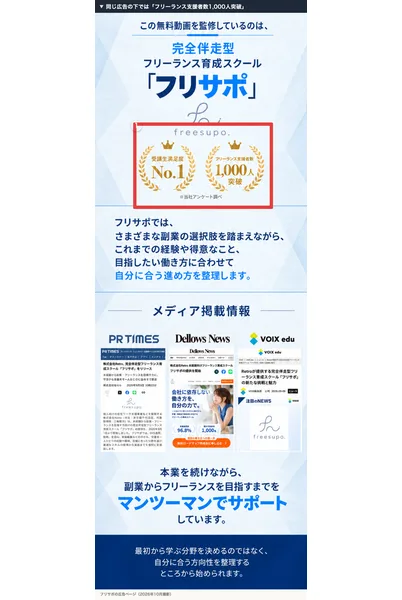 フリサポの広告の別の場所。受講生満足度No.1とフリーランス支援者数1,000人突破の2つのバッジ