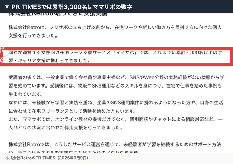 PR TIMESの株式会社Retroのお知らせ。同社が運営する女性向け在宅ワーク支援サービスママサポでは、これまでに累計3,000名以上の学習・キャリア支援に携わってきましたと書かれている