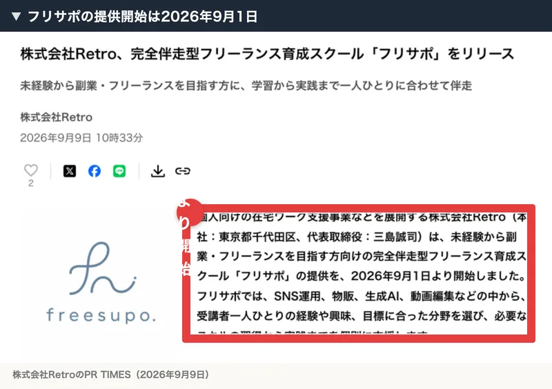 PR TIMESの株式会社Retroのお知らせ。完全伴走型フリーランス育成スクールフリサポの提供を、2026年9月1日より開始しましたと書かれている