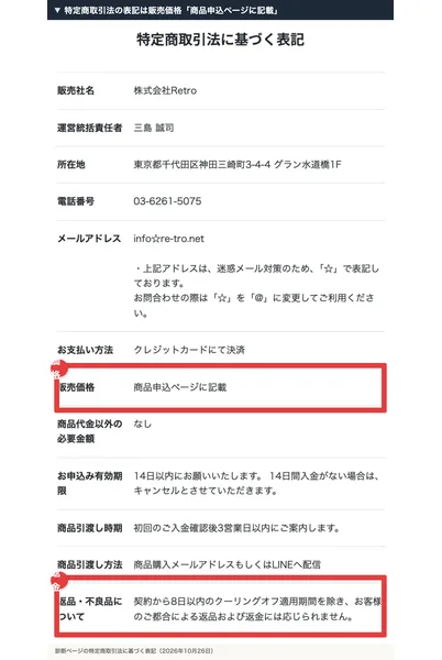 フリサポの特定商取引法に基づく表記。販売社名は株式会社Retro、販売価格は商品申込ページに記載、お支払いはクレジットカード、返品・不良品については契約から8日以内のクーリングオフ適用期間を除き返品および返金には応じられませんと書かれている