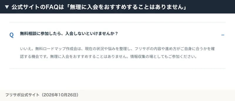 フリサポ公式サイトのよくある質問。無料相談に参加したら入会しないといけませんか、に対して、いいえ、無理に入会をおすすめすることはありませんと答えている