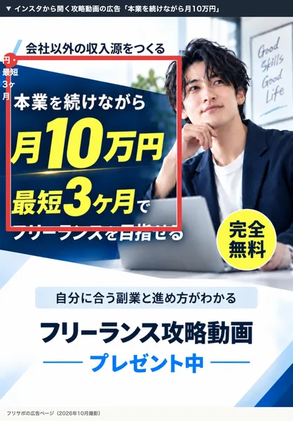 フリサポの攻略動画の広告。本業を続けながら月10万円、最短3ヶ月でフリーランスを目指せる、完全無料、フリーランス攻略動画プレゼント中と書かれている