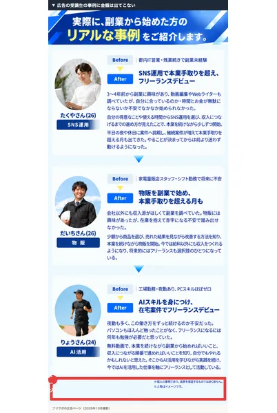 フリサポの広告の受講生の事例。たくやさん26歳、だいちさん26歳、りょうさん24歳の3人で、下に個人の事例であり成果を保証するものではありません、人物はイメージですと書かれている