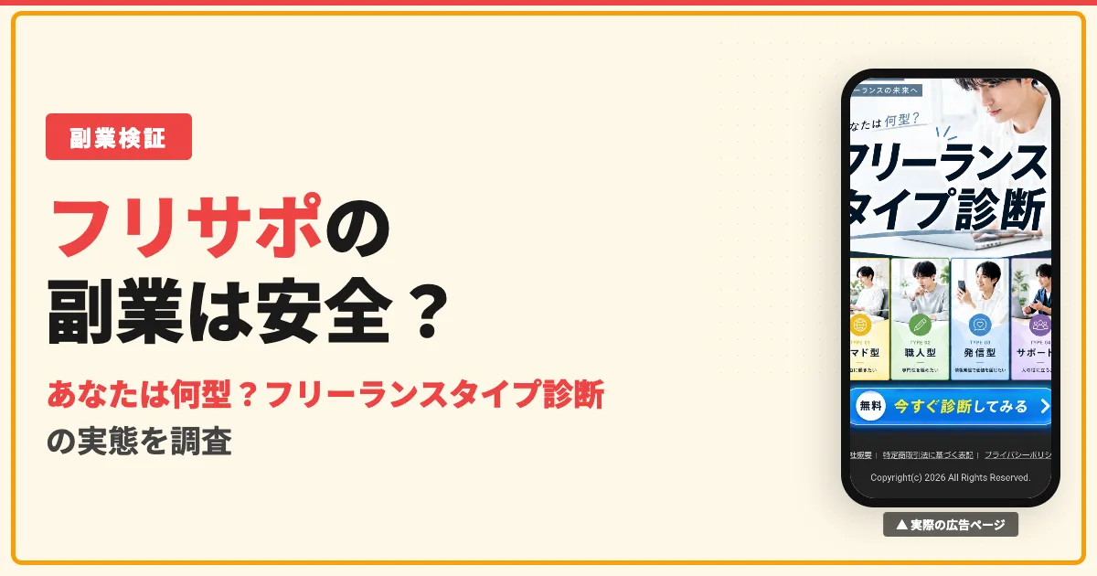 フリーランスタイプ診断は怪しい？フリサポの料金と口コミ