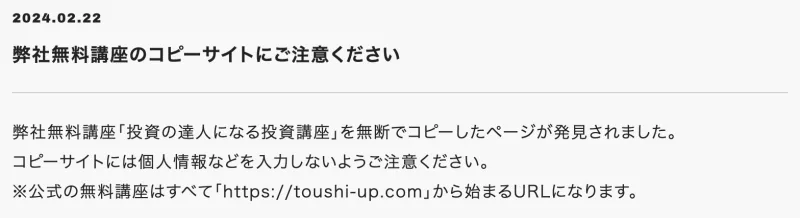 GFS公式サイトの2024年2月22日のお知らせ。弊社無料講座のコピーサイトにご注意ください、公式の無料講座はすべてtoushi-up.comから始まるURLと書かれている