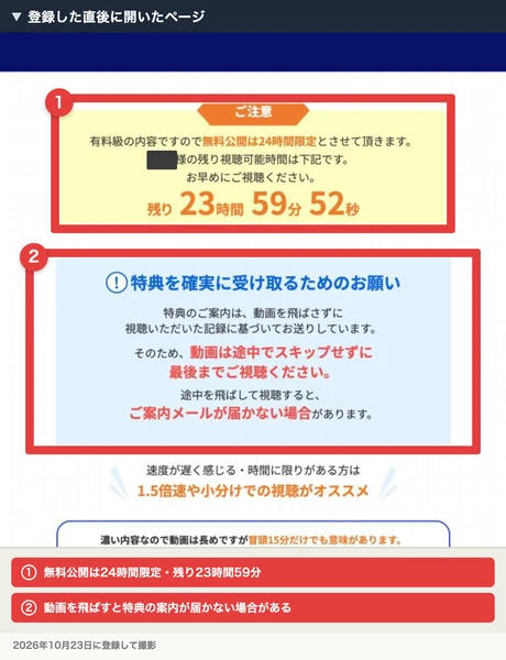 登録した直後に開いたページ。有料級の内容ですので無料公開は24時間限定、残り23時間59分52秒、動画は途中でスキップせずに最後までご視聴ください、途中を飛ばすとご案内メールが届かない場合がありますと書かれ、赤枠で囲まれている