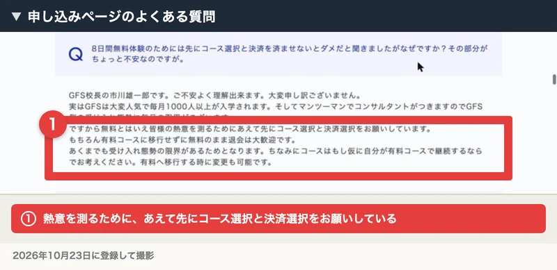 申し込みページのよくある質問。8日間無料体験のためには先にコース選択と決済を済ませないとダメと聞きましたがなぜですかという質問に、校長の市川雄一郎が、無料とはいえ皆様の熱意を測るためにあえて先にコース選択と決済選択をお願いしていますと答え、その部分が赤枠で囲まれている