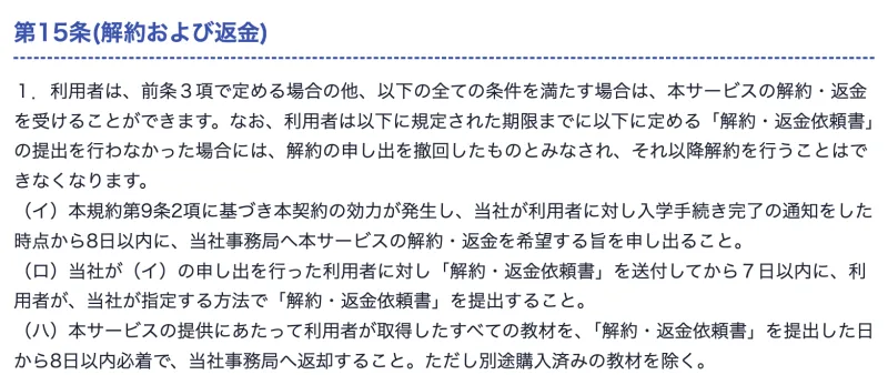 GFSの利用規約の第15条（解約および返金）。入学手続き完了の通知から8日以内に申し出ること、解約・返金依頼書を7日以内に提出すること、教材を8日以内必着で返却することなどが条件として書かれている