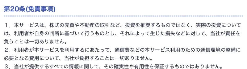 GFSの利用規約の第20条（免責事項）。本サービスは投資を推奨するものではなく、実際の投資は利用者自身の判断で行い、生じた損失に当社は責任を負わない、提供する情報の確実性や有用性を保証しないと書かれている