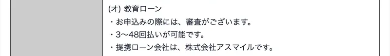 GFSの特定商取引法の表示の教育ローンの欄。申込みの際に審査があり、3〜48回払いが可能で、提携ローン会社は株式会社アスマイル