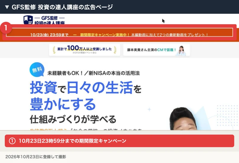 GFS監修の投資の達人講座の広告ページ。10月23日23時59分まで期間限定キャンペーン実施中、累計100万人以上受講、藤本美貴さん主演のCMで話題、投資で日々の生活を豊かにする仕組みづくりが学べると書かれ、キャンペーンの帯が赤枠で囲まれている