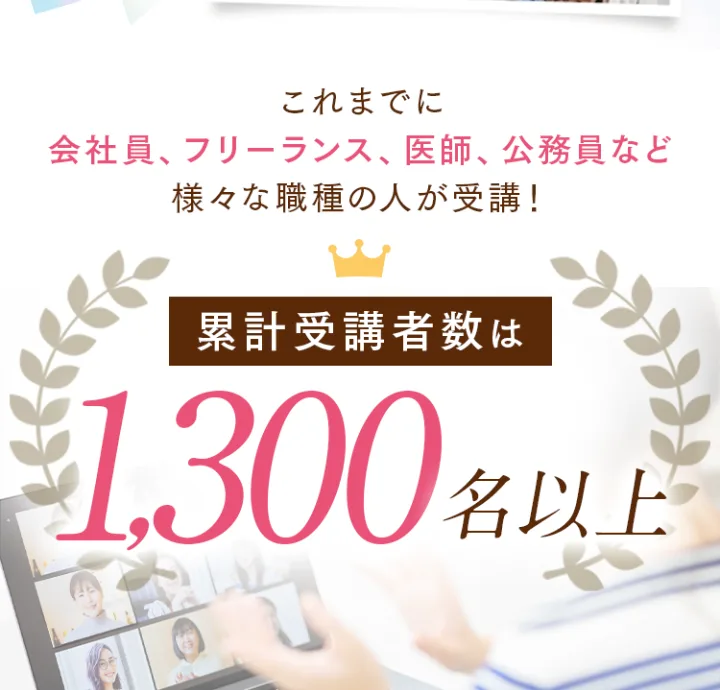 ハナミラの広告。これまでに会社員、フリーランス、医師、公務員など様々な職種の人が受講、累計受講者数は1,300名以上と書かれている