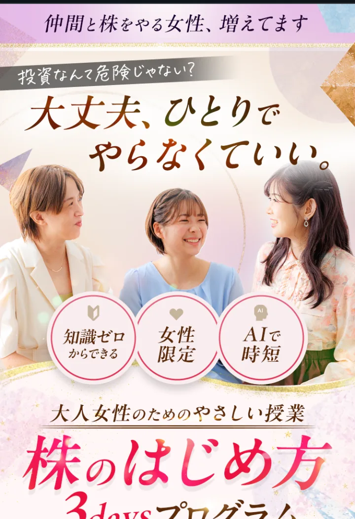 ハナミラの株のはじめ方3daysプログラムの広告。知識ゼロからできる、女性限定、AIで時短、大人女性のためのやさしい授業と書かれている