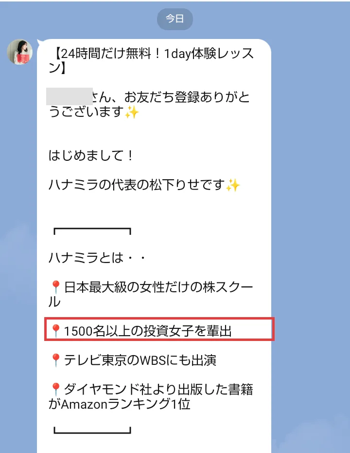 ハナミラのLINEに届いたあいさつ。ハナミラの代表の松下りせです、1500名以上の投資女子を輩出の部分に赤枠