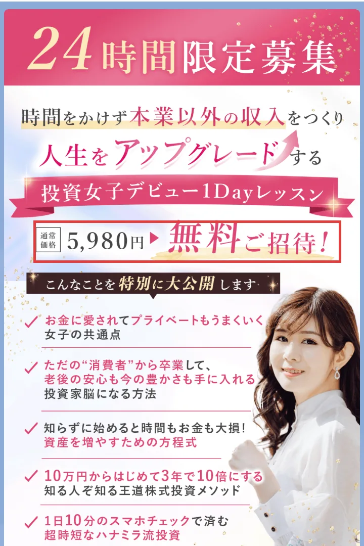 ハナミラのLINEに届いた案内。24時間限定募集、投資女子デビュー1Dayレッスン、通常価格5,980円が無料ご招待と書かれている部分に赤枠