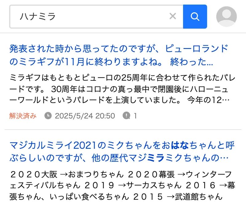 Yahoo!知恵袋でハナミラを検索した結果。ピューロランドのミラギフやマジカルミライなど、ハナミラと関係のない質問が並んでいる