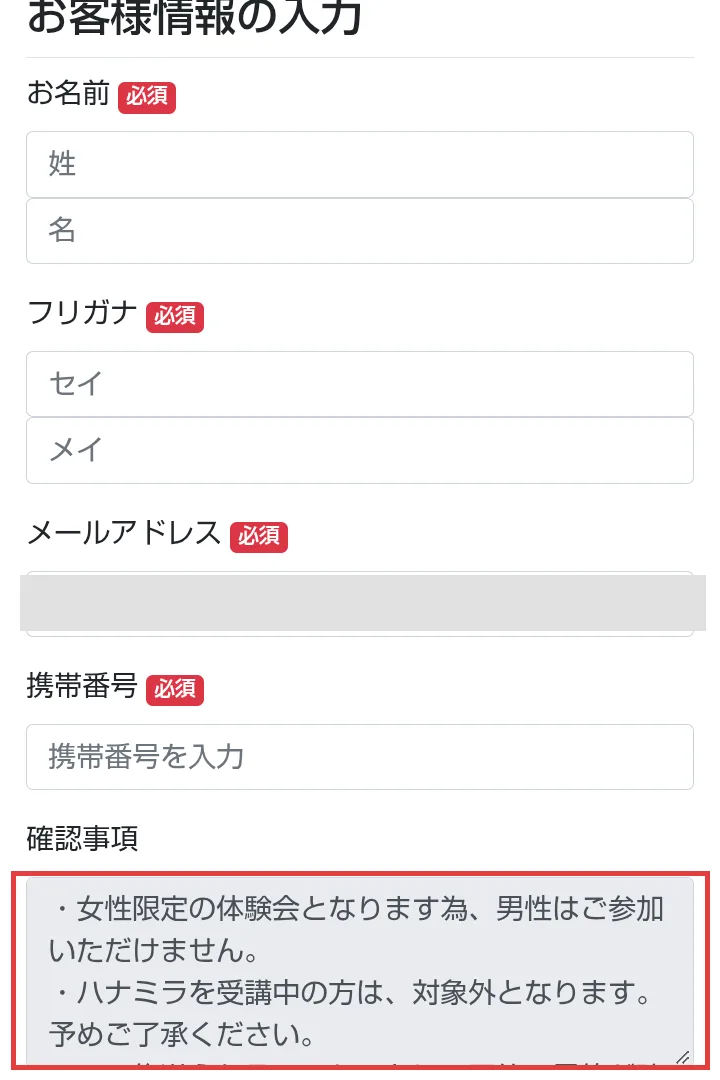 ハナミラの1Dayセミナーの申込フォーム。携帯番号が必須で、確認事項に女性限定の体験会となります為、男性はご参加いただけませんと書かれている部分に赤枠