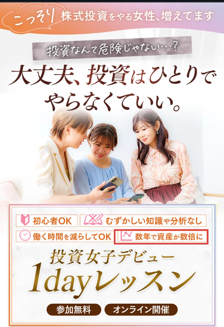 ハナミラの広告。投資女子デビュー1dayレッスン、参加無料、初心者OKなどが並び、数年で資産が数倍にの部分に赤枠